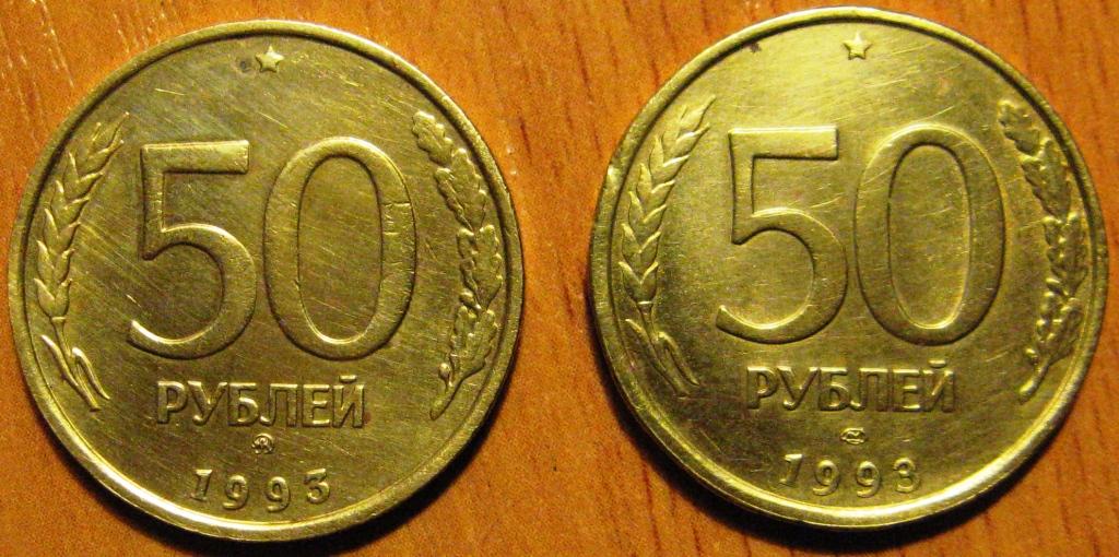 50 Рублей 1993 Года Цена Монеты