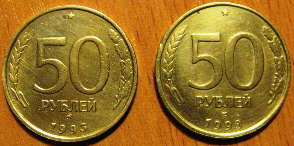 1993 лмд. 50 Рублей 1993 ЛМД. 20 Рублей 1993 ЛМД. 50 Рублей 1993 года ММД ЛМД. 50 Рублей 1993 г. ЛМД , биметаллические.