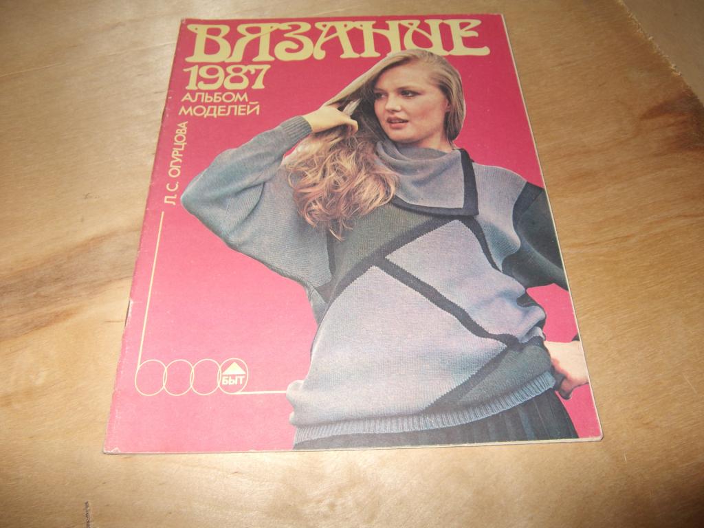 Л.С Огурцова  Альбомы моделей  "Вязание" СССР