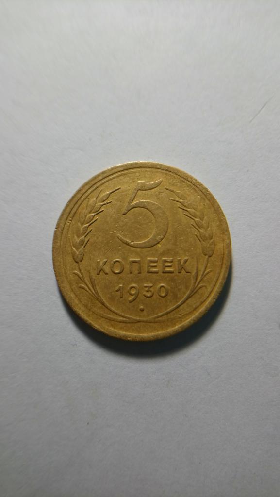 Брак 5 Копеек 1930 г. Разворот 45 градусов реверса.