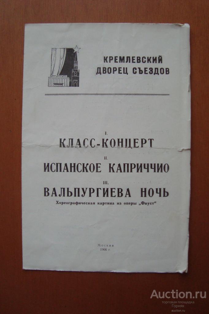 Кремлевский Дворец Съездов. 1966 год. Программа, программка концерта. Замят край, мелкие надрывы.