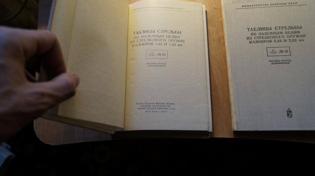 Таблица стрельбы д 30. Таблицы стрельбы по наземным целям из стрелкового оружия. Таблица стрельбы 5.45. Таблицы стрельбы стрелкового оружия калибров 5.45. Таблицы стрельбы с-60