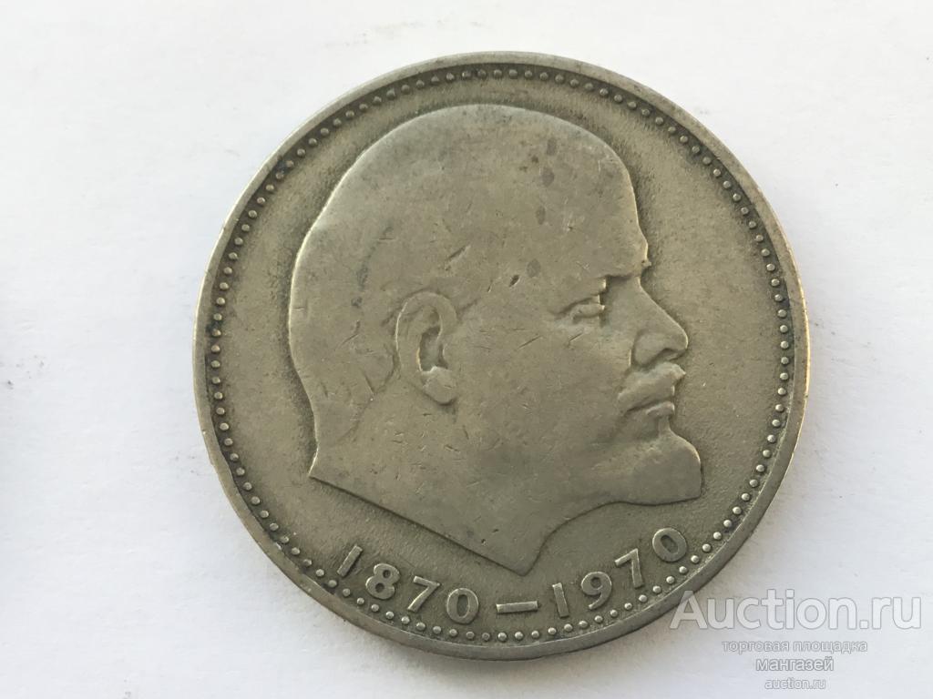 Юбилейный Рубль С Лениным 1870 1970 Цена