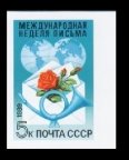 СССР 1989 6097А Неделя письма** без зубцов