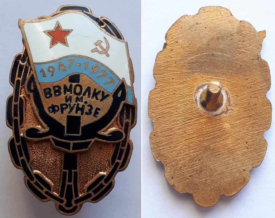 Знак ВВМОЛКУ им.Фрунзе 1947-1977. В коллекцию.
