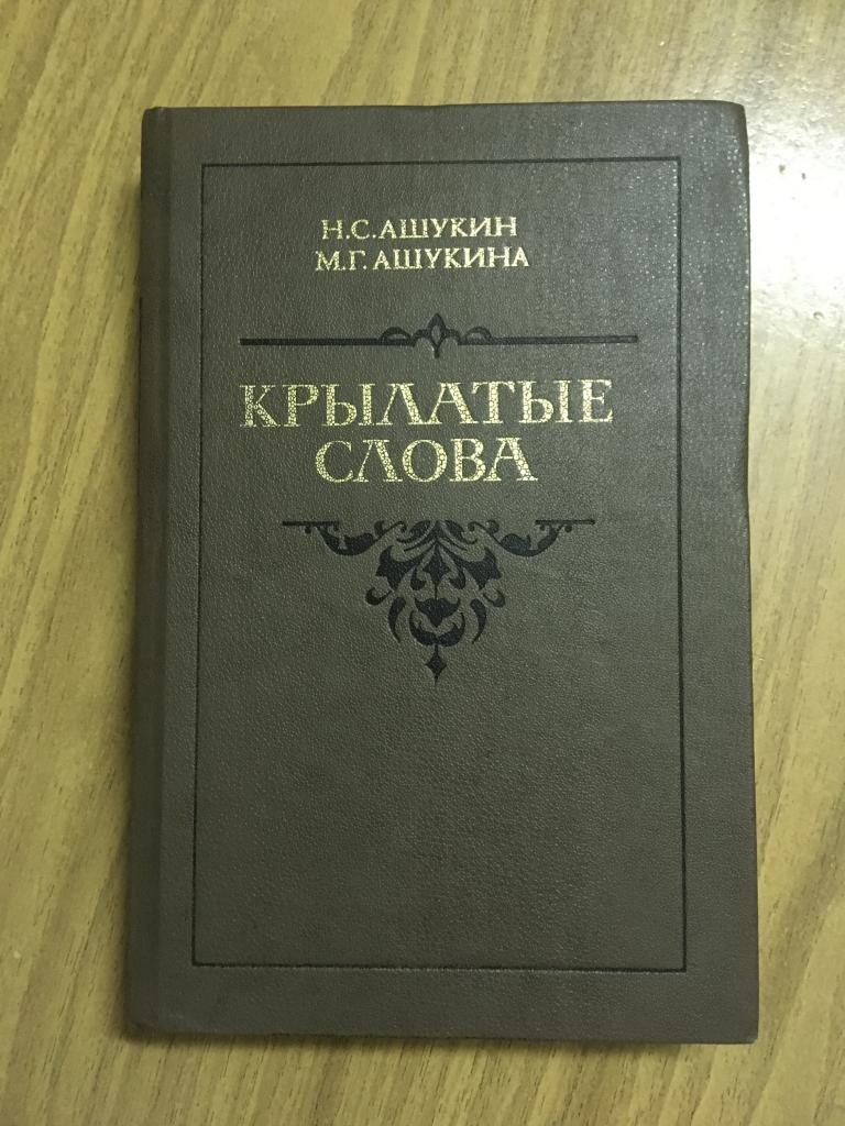 1988 г. Крылатые слова. Литературные цитаты. Образные выражения. Цитаты.  Ашукин. Ашукина.