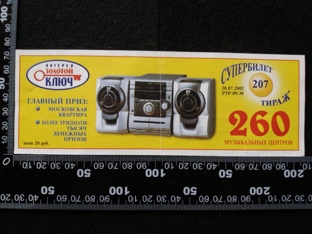 Лотерея "ЗОЛОТОЙ КЛЮЧ", тираж № 207 (2002 г.)