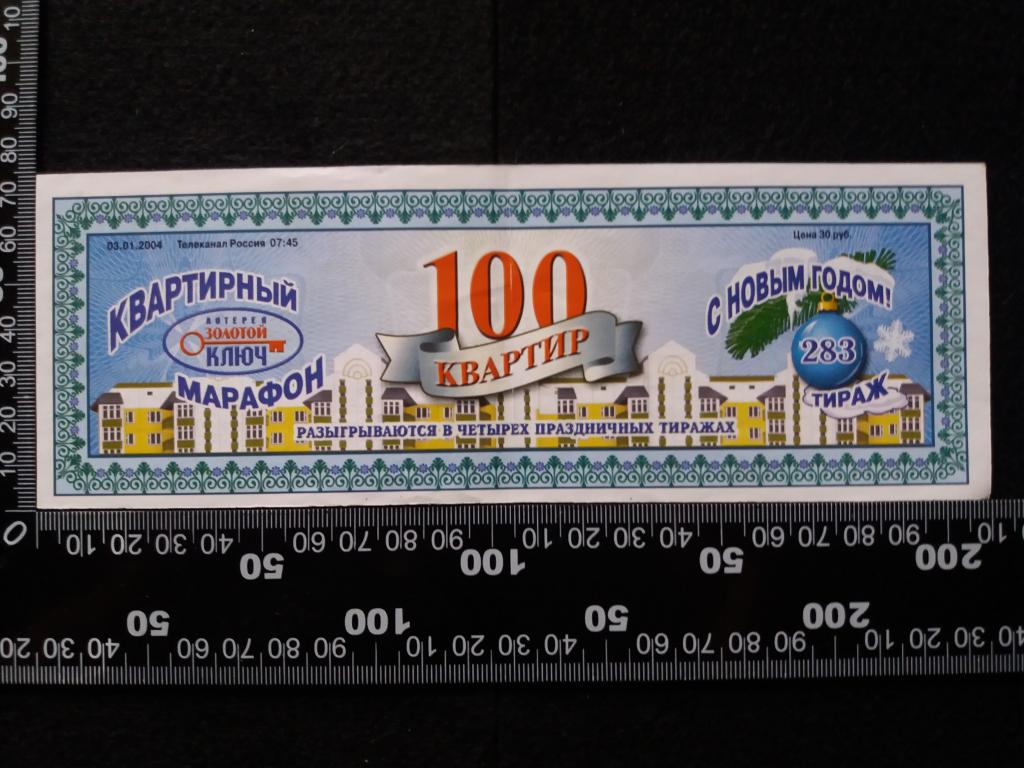 Лотерея "ЗОЛОТОЙ КЛЮЧ", тираж № 283 (2004 г.)