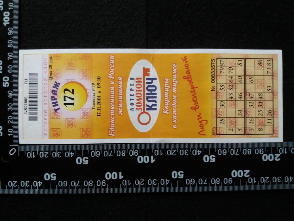 Лотерея "ЗОЛОТОЙ КЛЮЧ", тираж № 172 (2001 г.)