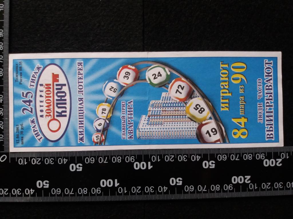 Лотерея "ЗОЛОТОЙ КЛЮЧ", тираж № 245 (2003 г.)