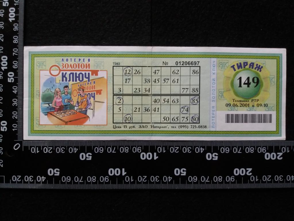 Лотерея "ЗОЛОТОЙ КЛЮЧ", тираж № 149 (2001 г.)