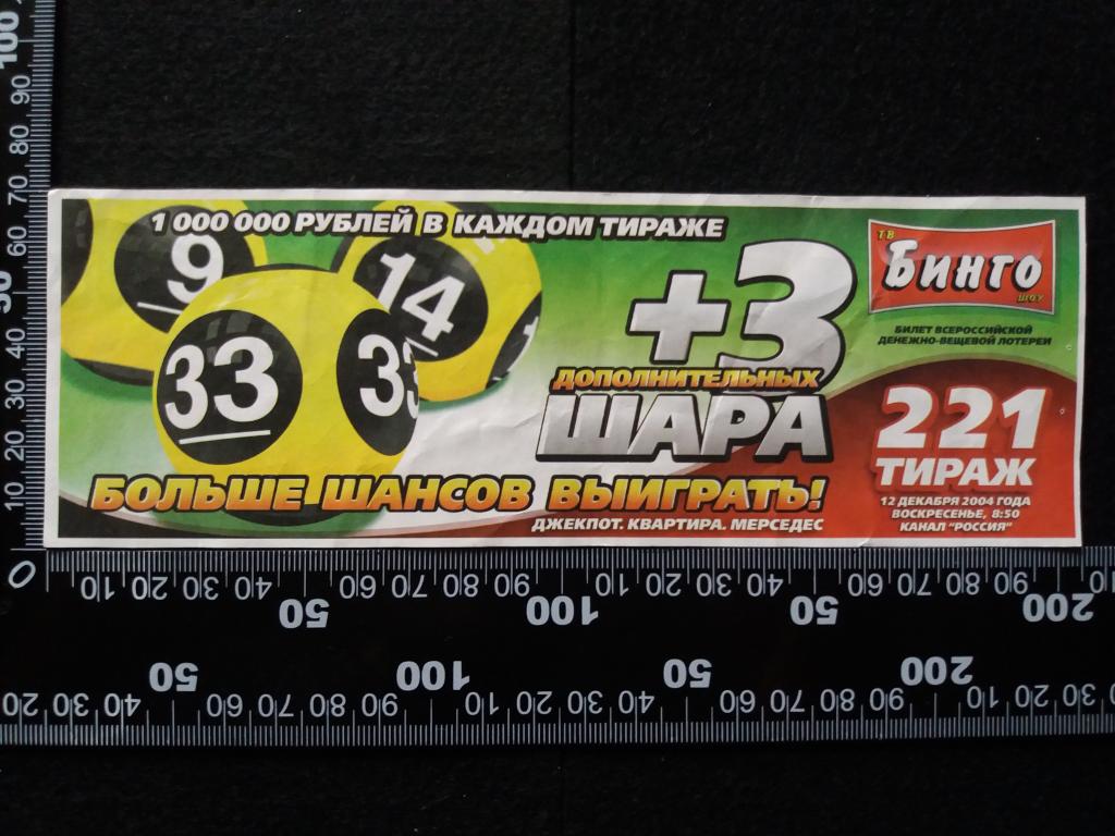 Лотерейный билет "БИНГО", тираж № 221 (2004 г.)