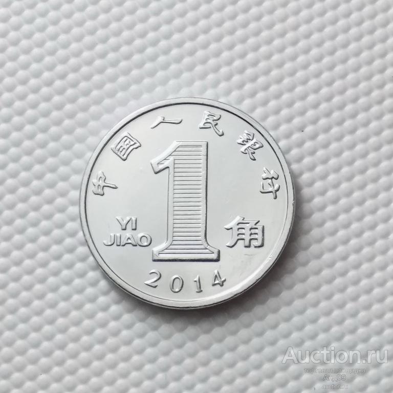 Китай 1 цзяо 2014 года (1383у)