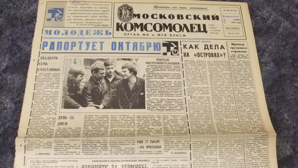 Газета Московский Комсомолец 2 ноября 1975 г. Генератор Демонов