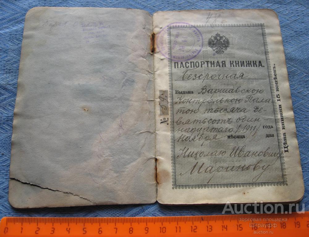 Книги до 1917 года. Паспортная книжка 1911. Паспортная книжка до 1917 года. Коллежское делопроизводство.