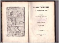 1849 год, прижизненное издание. Стихотворения В. Жуковского, том 9. Гомерова Одиссея