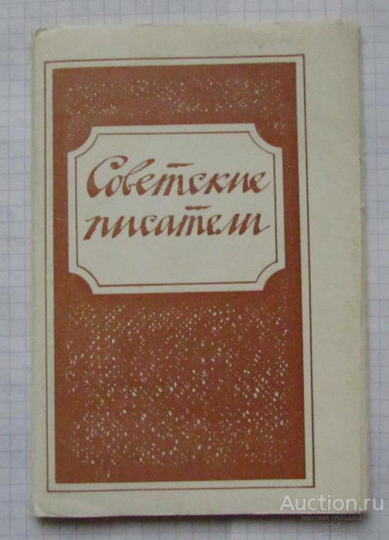 Открытка обложка конверт для набор открыток 1978 Советские писатели