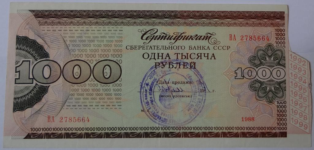 Сертификат Сбербанка СССР 1000 рублей 1988 год