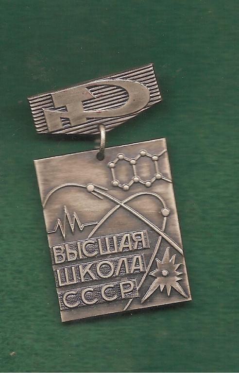 Высшая школа СССР.За отличные успехи в работе.