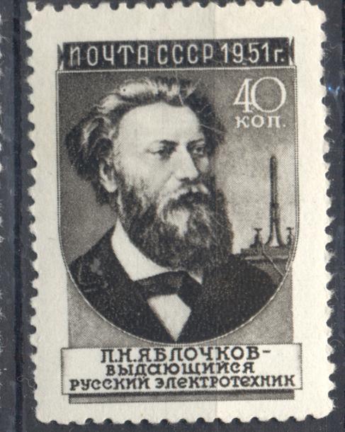 СССР 191 г. № 1546 - 2-й вып. Яблочков  негашеная **