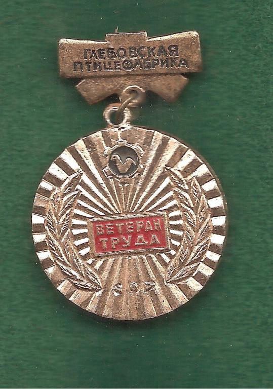 Ветеран труда. Глебовская птицефабрика.