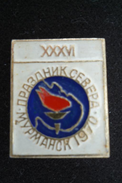 XXXVI Праздник Севера Мурманск 1970