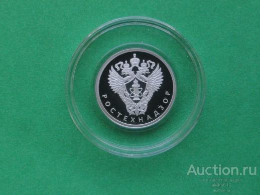 1 рубль 2019 Ростехнадзор