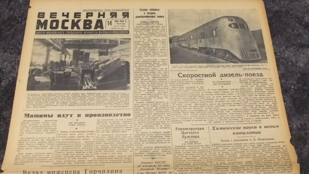 Газета Вечерняя Москва 14 мая 1946 г. Скоростной Дизель