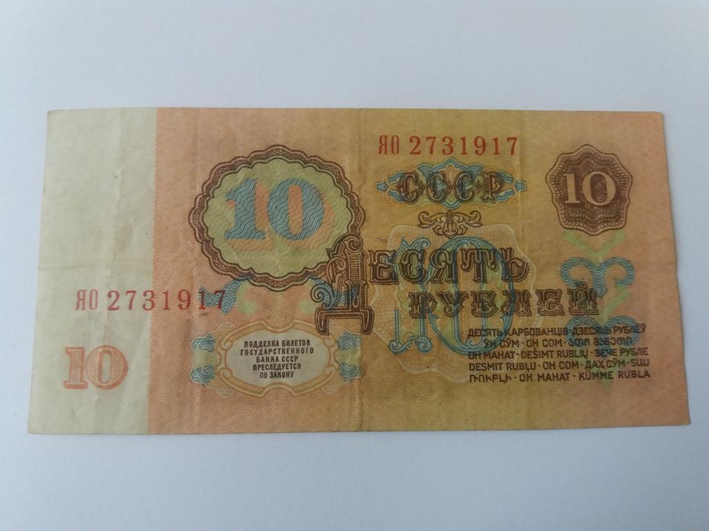 10 рублей 1961 серия замещения ЯО2731917