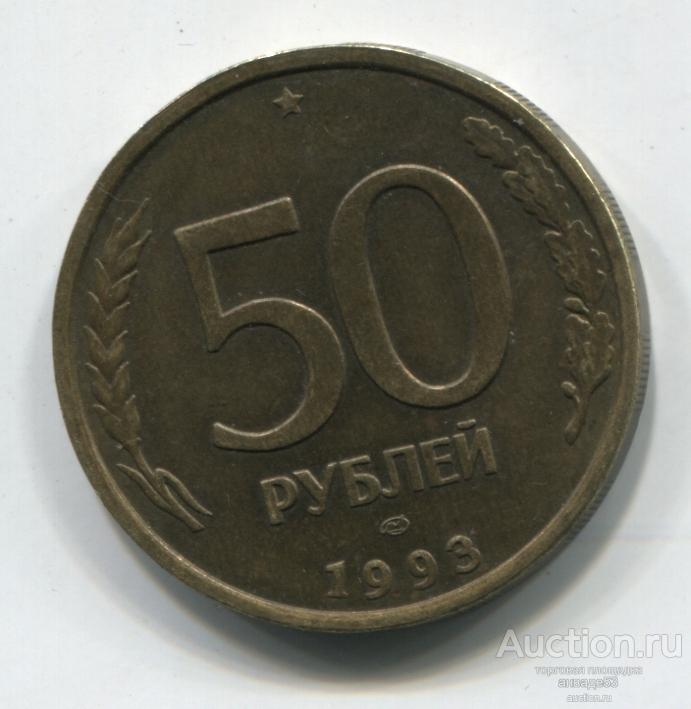 Россия 50 рублей 1993г