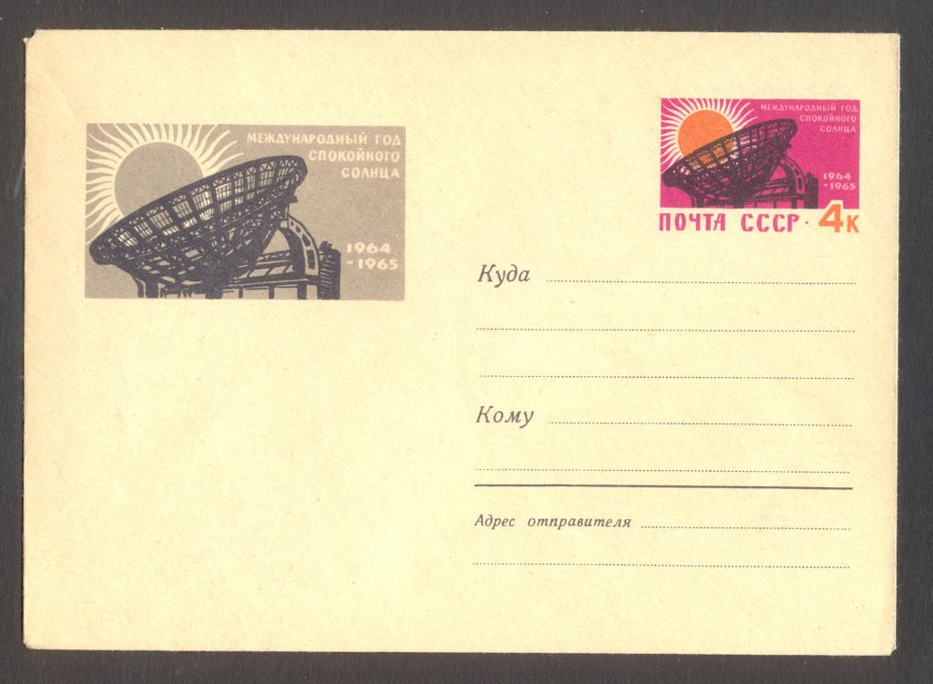 1963г. Международный год спокойного солнца. №9