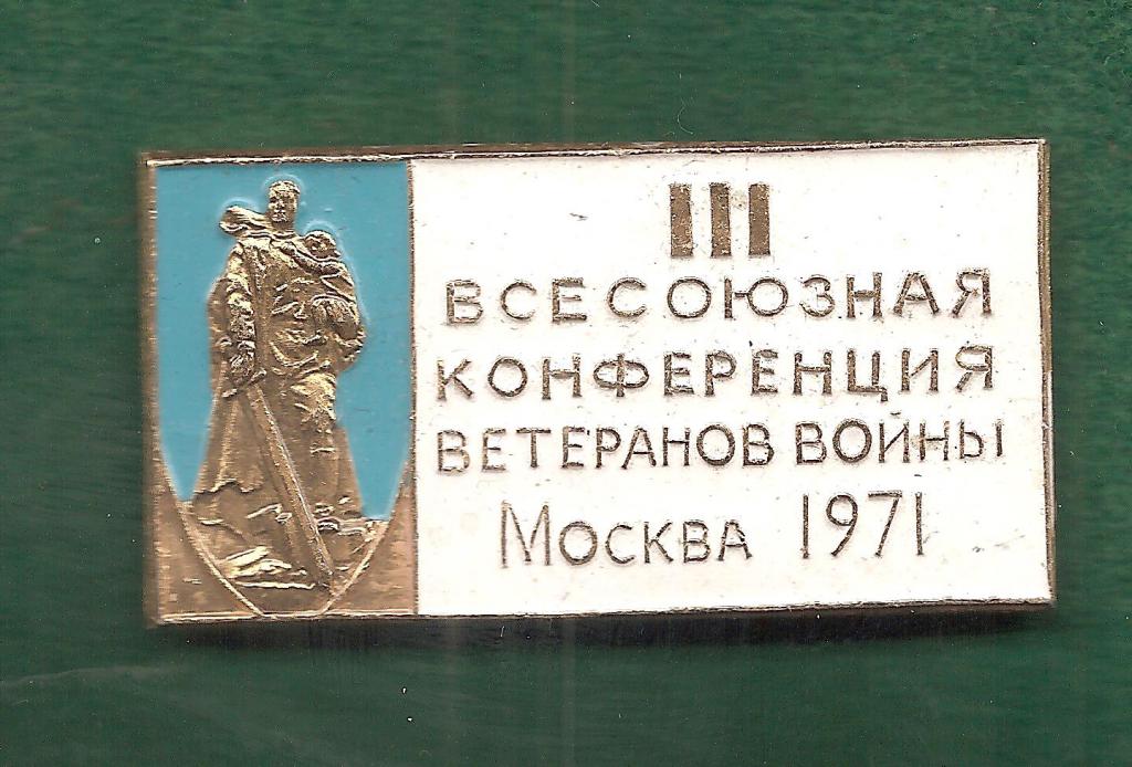 3-й всесоюзная конференция ветеранов войны .Москва 1971