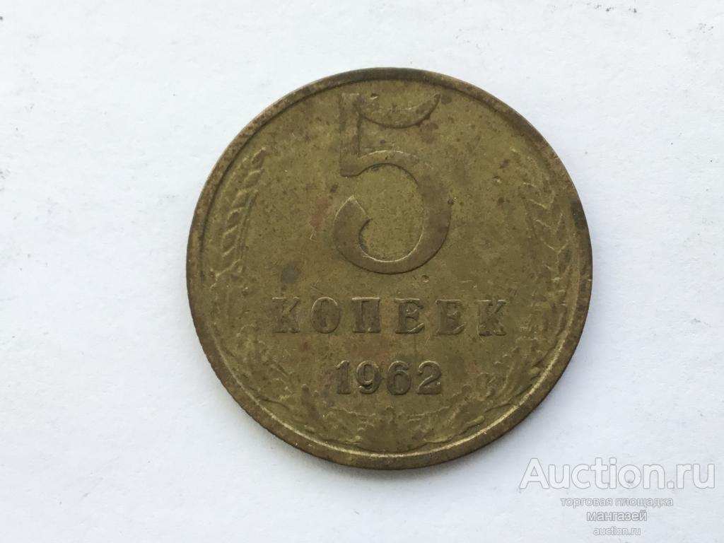 СССР 5 копеек 1962 #3