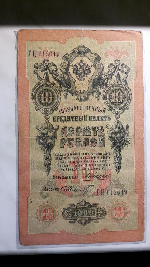 10 рублей 1909 года. Коншин/Шмидт. ГЦ 612019.