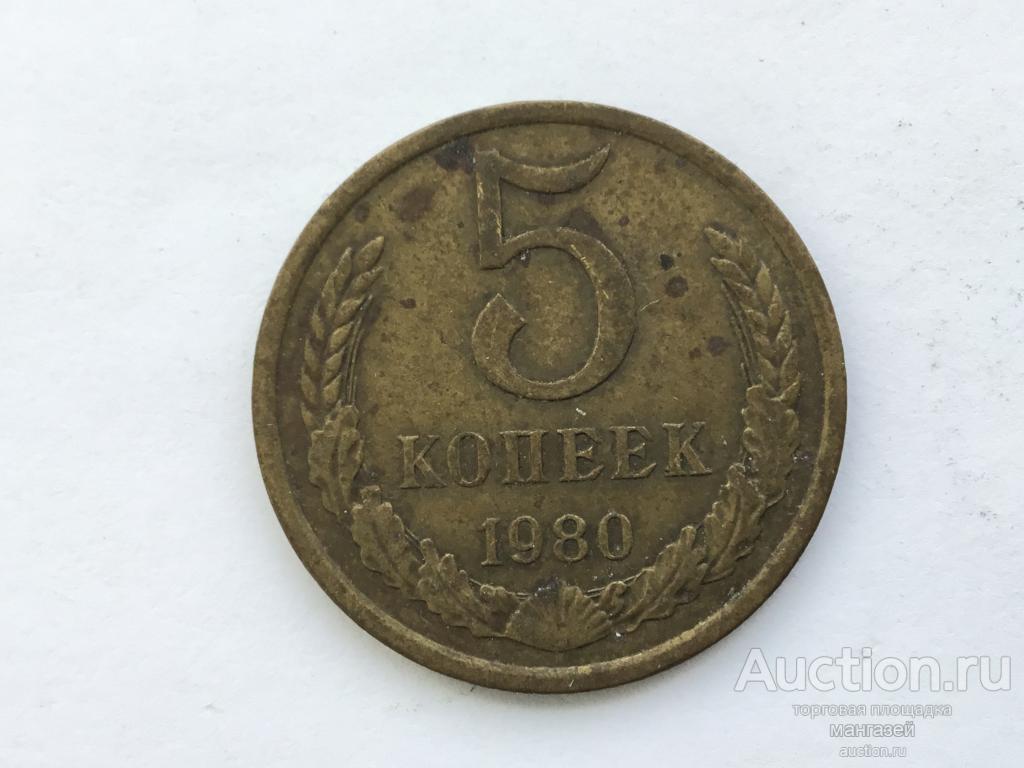 СССР 5 копеек 1980 #1