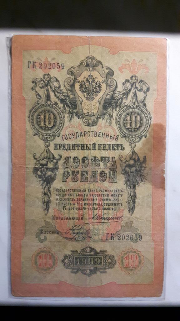 10 рублей 1909 года. Коншин/Наумов. ГК 202059.