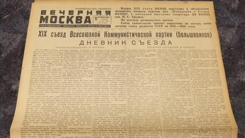 Газета Вечерняя Москва 11 октября 1952 г. XIX съезд ВКПб - Последний Сталинский Съезд