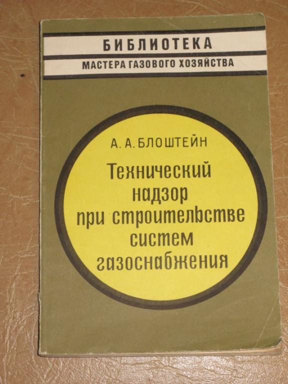 А.А.БЛОШТЕЙН Технический надзор при строительстве систем газоснабжения 1975 год