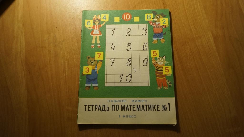 Математика 1986. Учебник математики 1 класс 1986 года. Математика 1 класс 1984 года. Математика 1 класс 1993 года. Учебники по математике 6 класс 1991.
