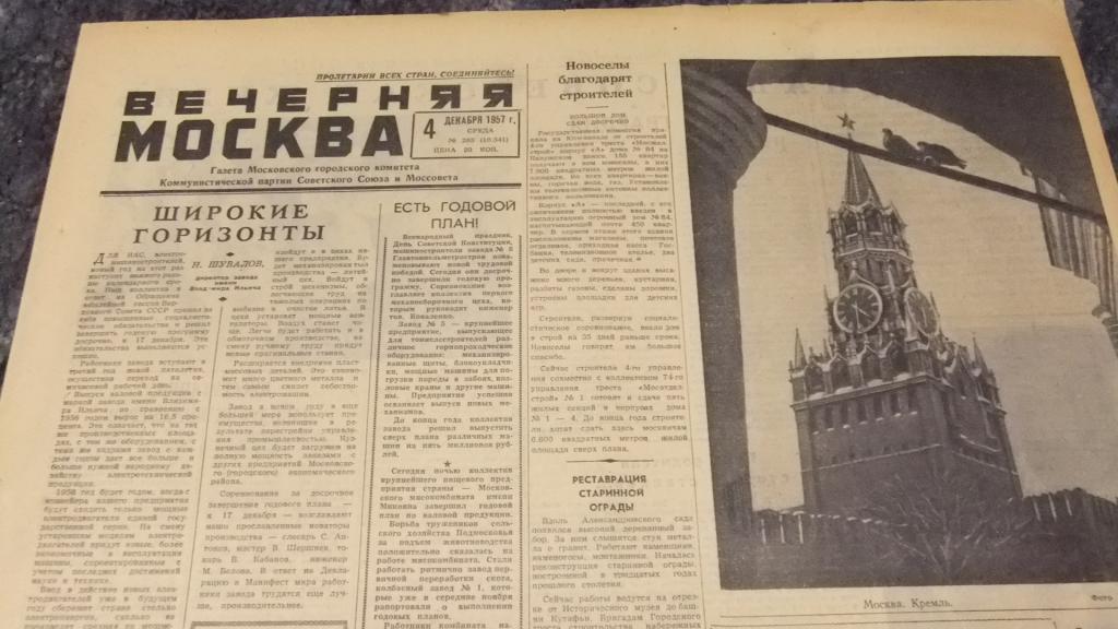 Московская газета. Вечерняя Москва 1966. Газета вечерняя Москва 1957 год. 4 Декабря 1957. Вечерняя Москва 1970 год.