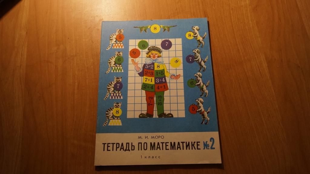 23 учебник. Математика 1 класс 1993 года. Учебник по математике 1993 года. Тетрадь по математике 1 класс 1990 год. Математика 1 класс 1990 год.