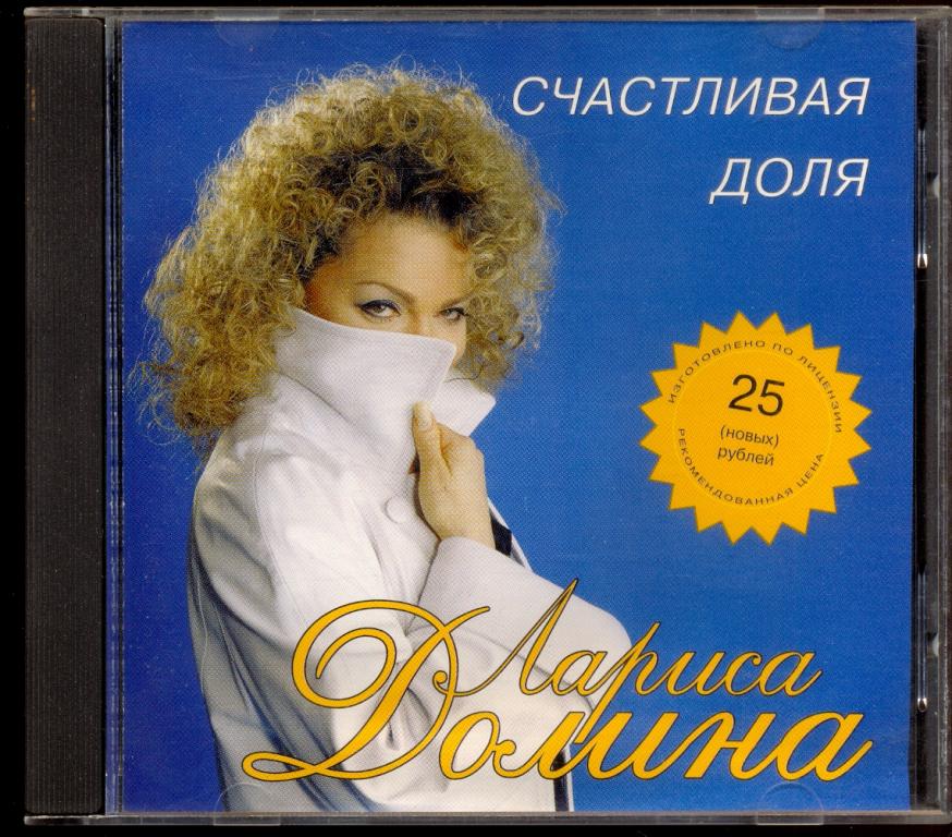 ЛАРИСА ДОЛИНА Счастливая доля 1998 ( UL 97427/  IFPI L641) лицензионный диск лот 9