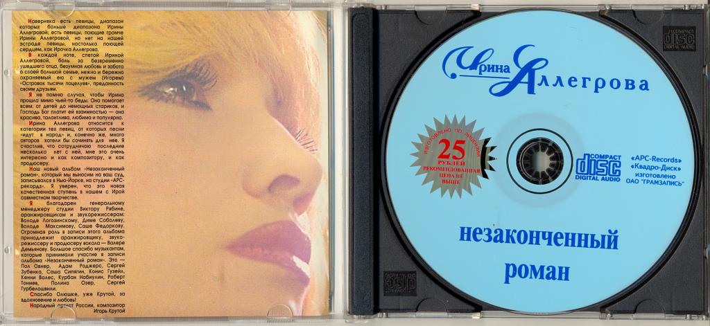 Снежинки на ресницах таяли текст песни. Незаконченный роман текст. Ирина аллегрова альбом незаконченный роман. Аллегрова крутой незаконченный текст. Караоке неоконченный роман.
