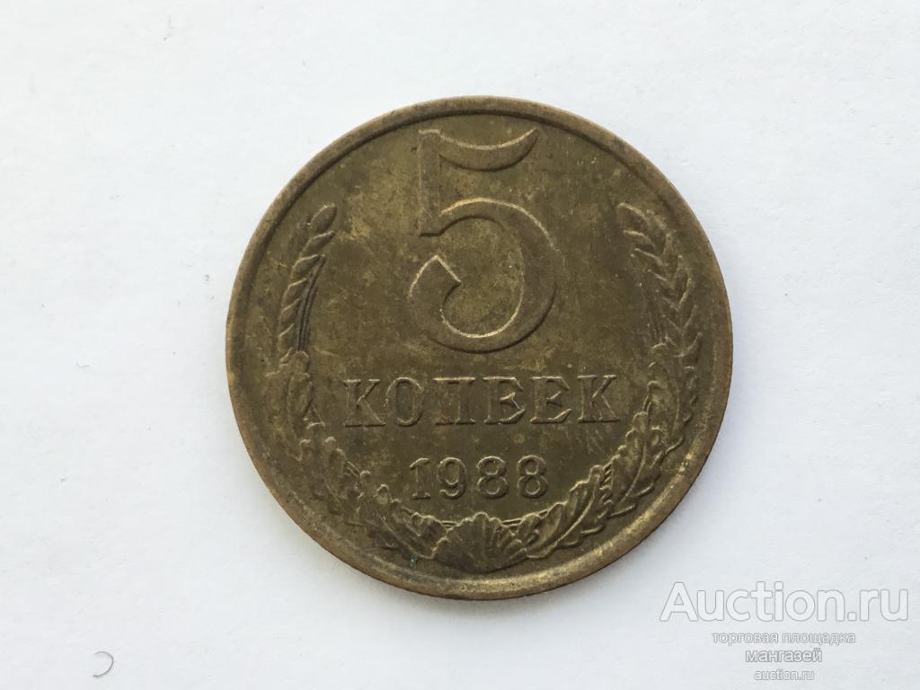 СССР 5 копеек 1988 #1