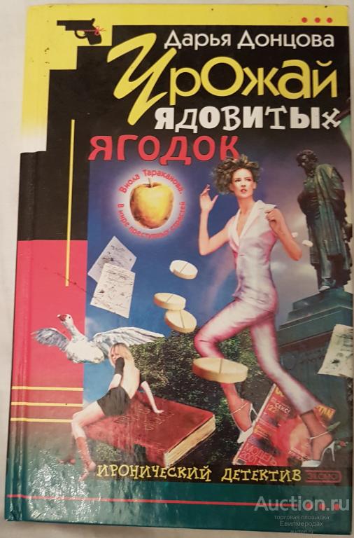 Донцова Дарья Урожай ядовитых ягодок Серия Иронический детектив сериал "Виола Тараканова В мире