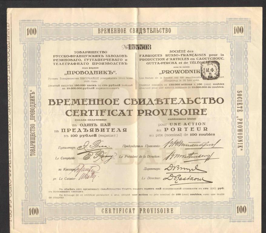 503 Товарищество Проводник временное свидетельство пай 100 рублей