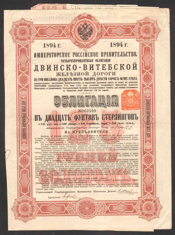 599 Двинско-Витебская железная дорога 20 фунтов стерлингов 1894 облигация много купонов