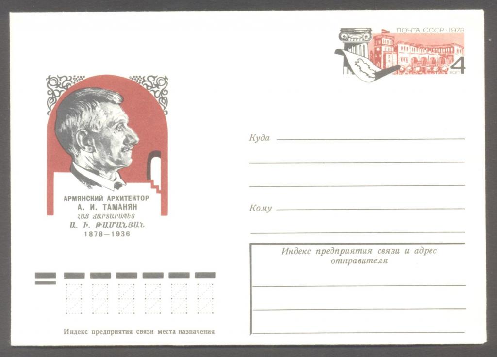 1978г. 16 мая. 100 лет со дня рождения А.И.Таманяна. №40