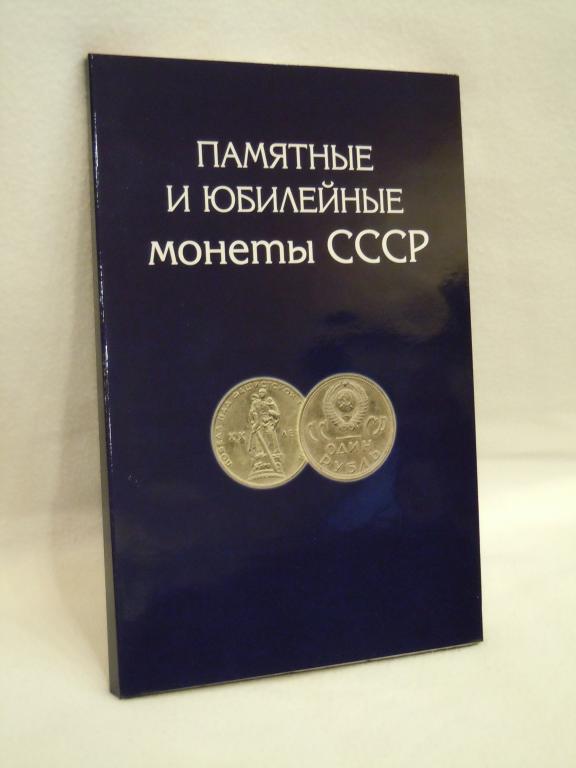 Альбом для монет, "Памятные и юбилейные монеты СССР"
