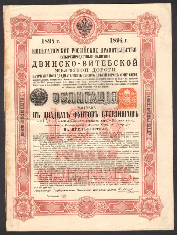 603 Двинско-Витебская железная дорога 20 фунтов стерлингов 1894 облигация много купонов